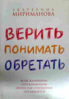 Книга Мириманова Е. Верить Понимать Обретать, 11-12009, Баград.рф